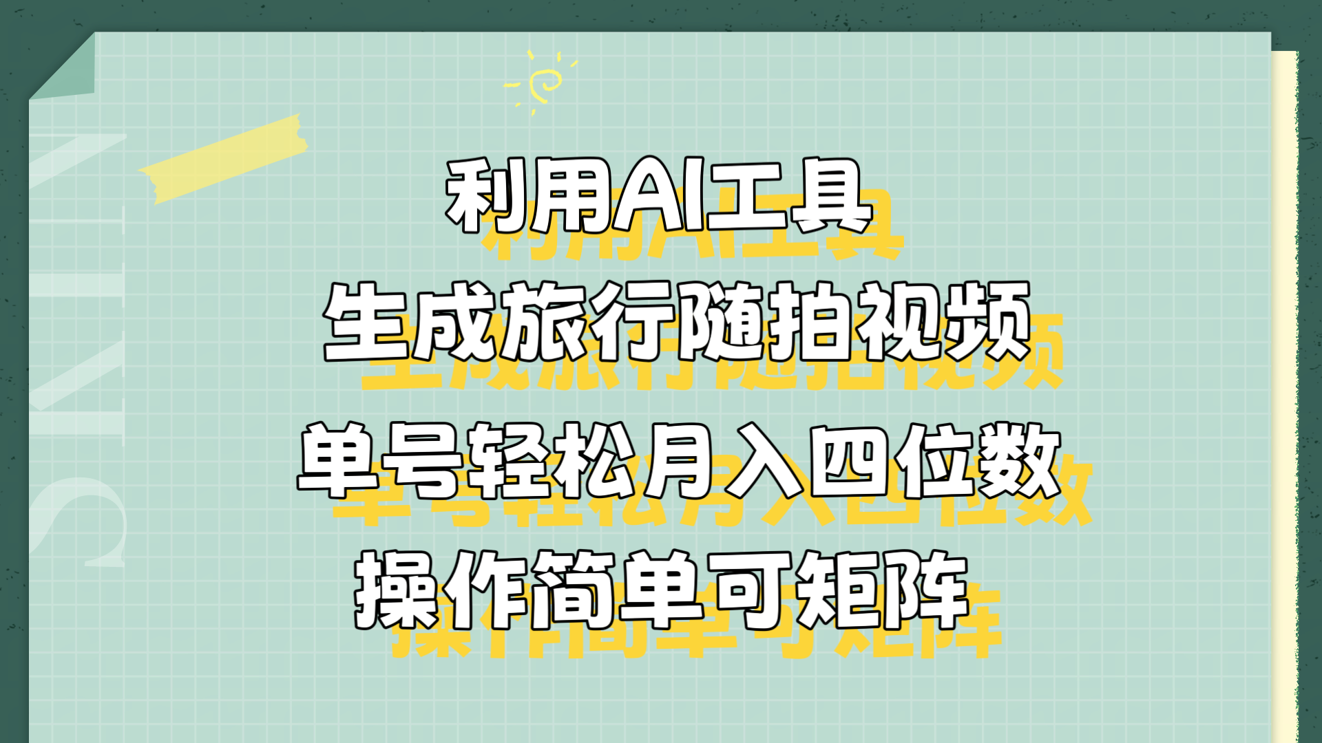 利用AI工具生成旅行随拍视频，单号轻松月入四位数，操作简单可矩阵-创途网