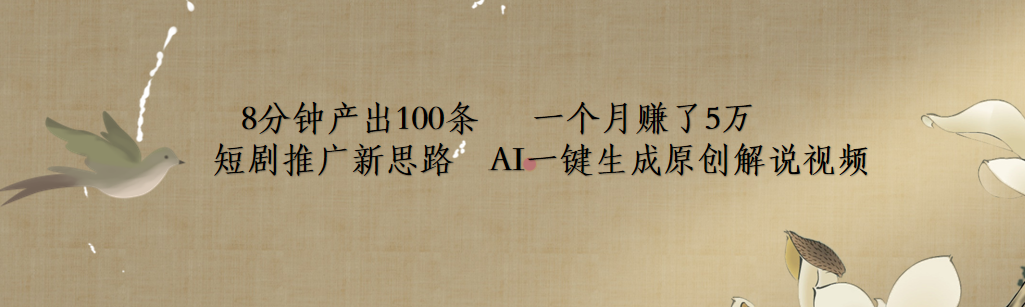 短剧推广新思路，AI一键生成原创解说视频，8分钟产出100条，一个月赚了5万-创途网