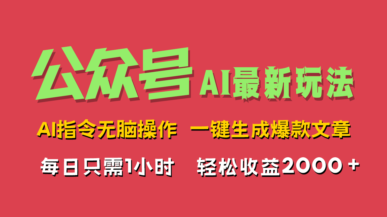 AI掘金公众号，最新玩法无需动脑，一键生成爆款文章，轻松实现每日收益2000+-创途网