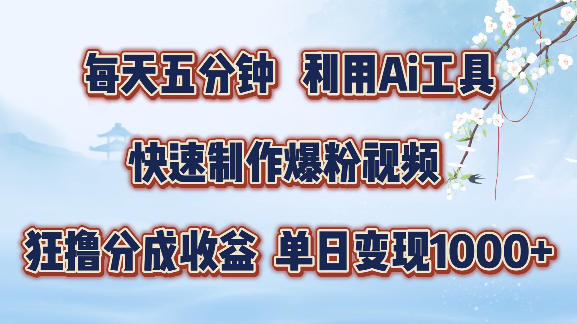 每天五分钟，利用Ai工具快速制作爆粉视频，单日变现1000+-创途网