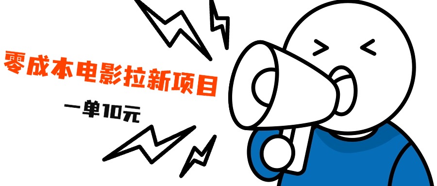 最新风口项目，电影拉新，一单10元，日入500+-创途网