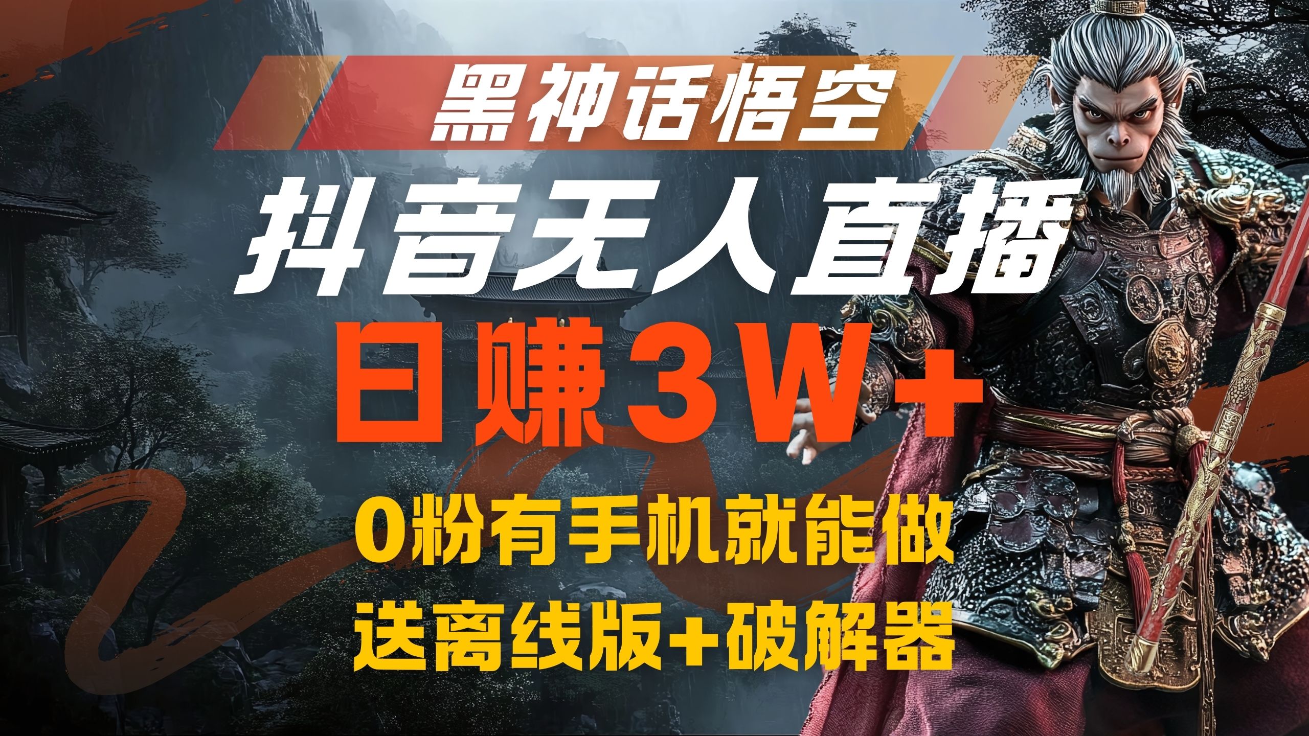 黑神话悟空抖音无人直播，流量风口日赚3W+，0粉有手机就能做-创途网