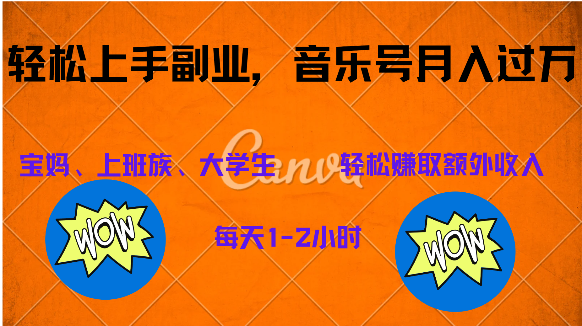 中视频音乐号，纯原创每天1-2小时，保底月入过W-创途网