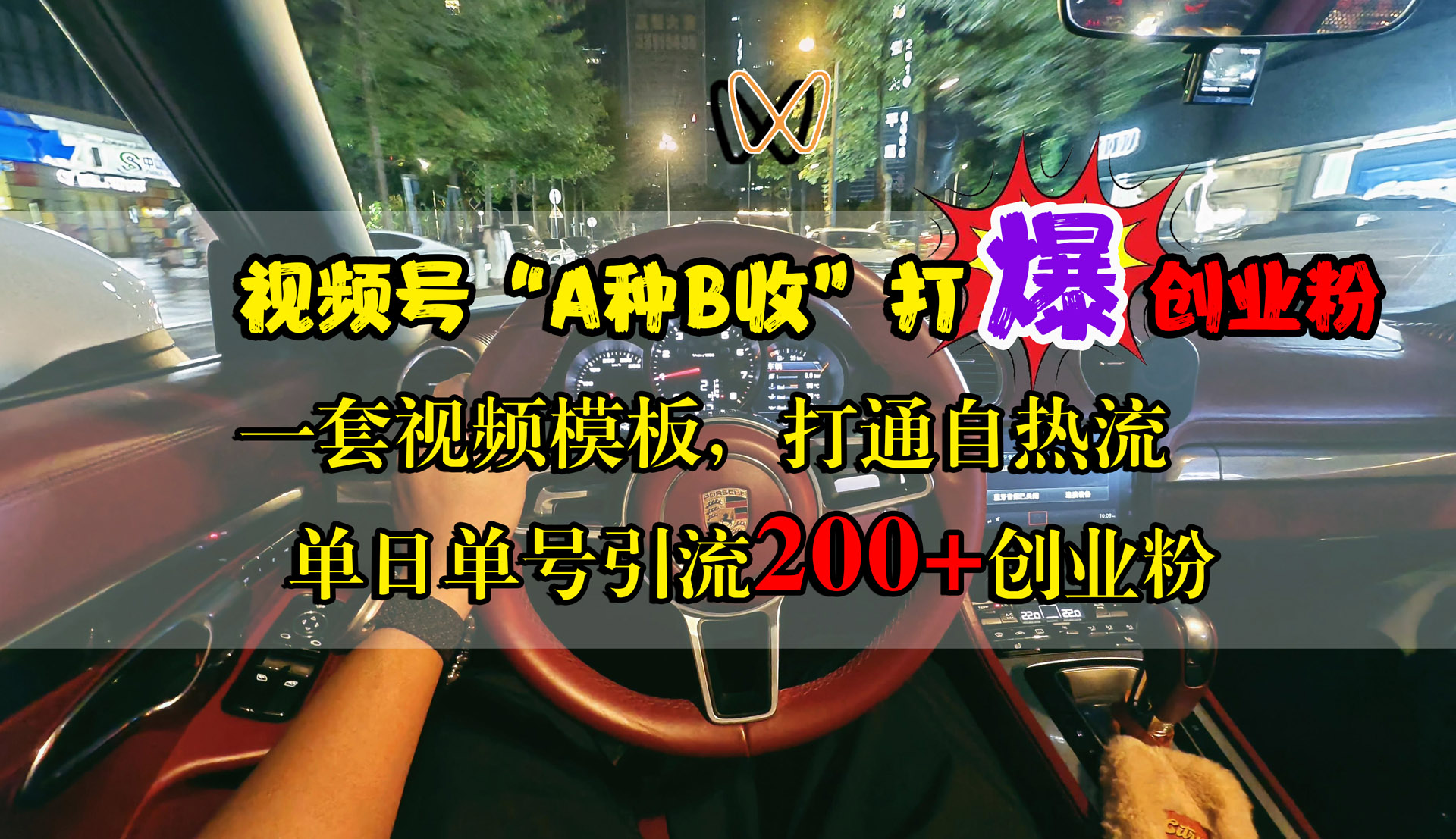 视频号“A种B收”打爆创业粉，单日单号引流200+创业粉，一套视频模板打通自热流-创途网