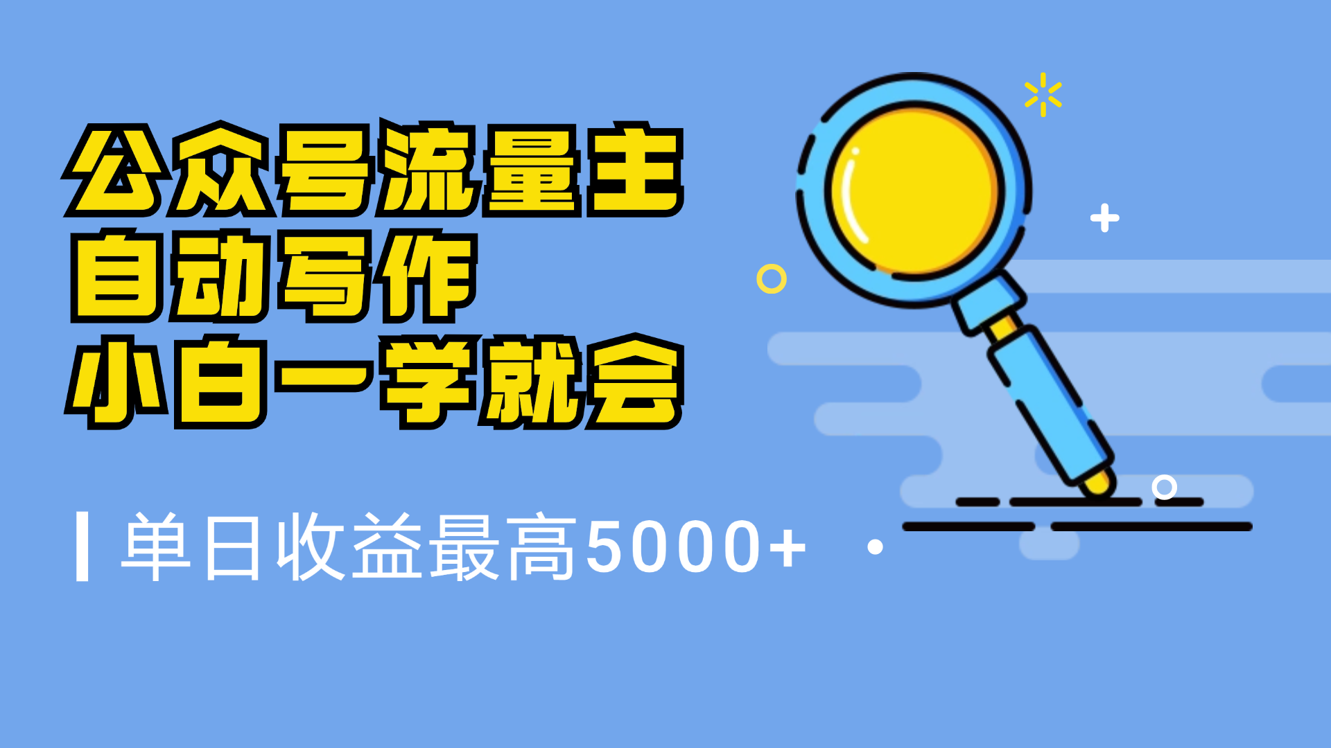 微信流量主，自动化写作，单日最高5000+，小白一学就会-创途网
