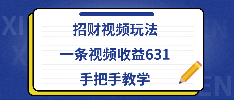 招财视频玩法，一条视频收益631，手把手教学-创途网