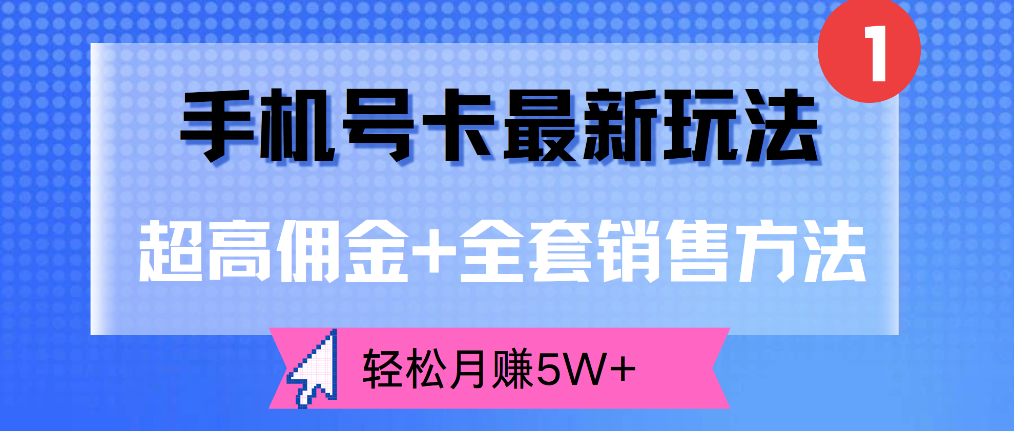 超高佣金+全套销售方法，手机号卡最新玩法，轻松月赚5W+-创途网
