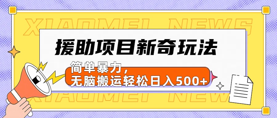 【日入500很简单】援助项目新奇玩法，简单暴力，无脑搬运轻松日入500+-创途网
