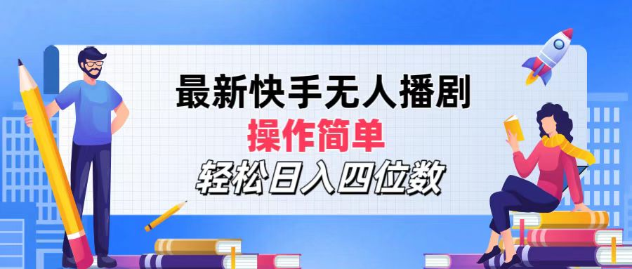 2024年搞钱项目，轻松日入四位数，最新快手无人播剧，操作简单-创途网