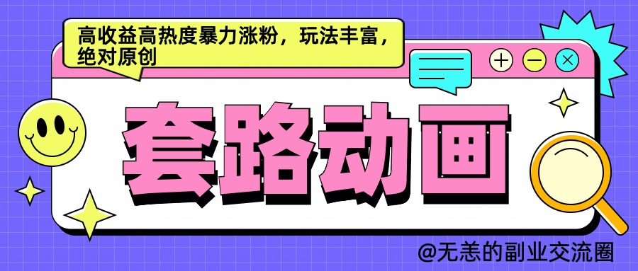 AI动画制作套路对话，高收益高热度暴力涨粉，玩法丰富，绝对原创简单-创途网