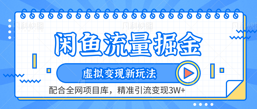 闲鱼流量掘金-虚拟变现新玩法配合全网项目库，精准引流变现3W+-创途网