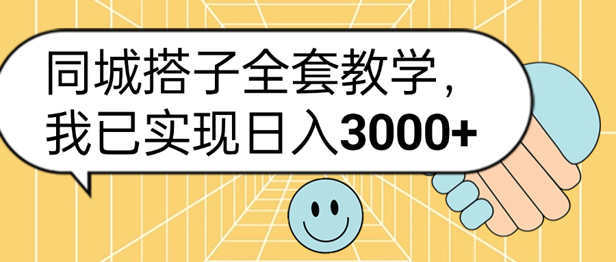 同城搭子全套玩法，我已实现日3000+-创途网