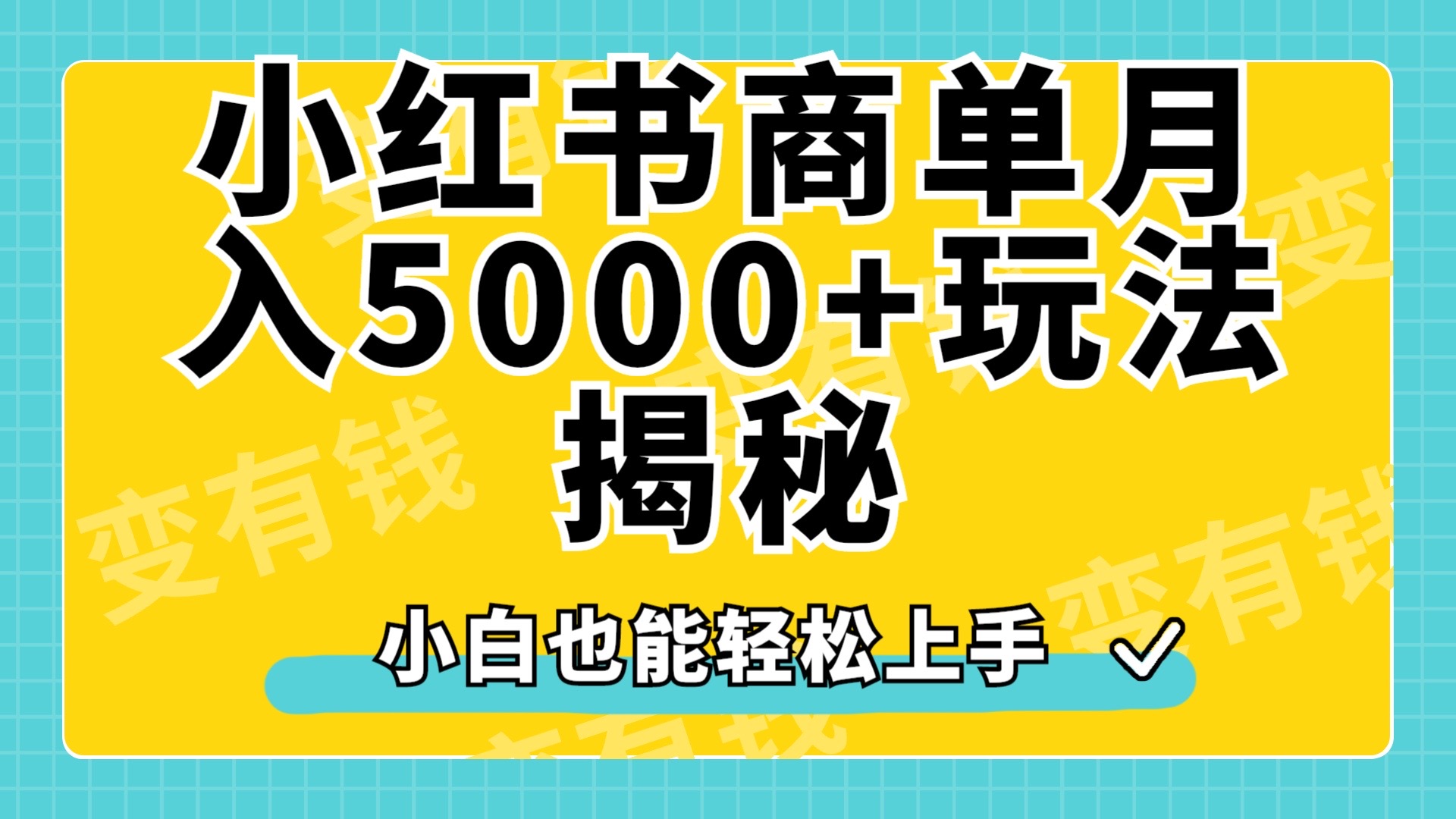 小红书商单原创起号玩法揭秘，小白月入5000+-创途网