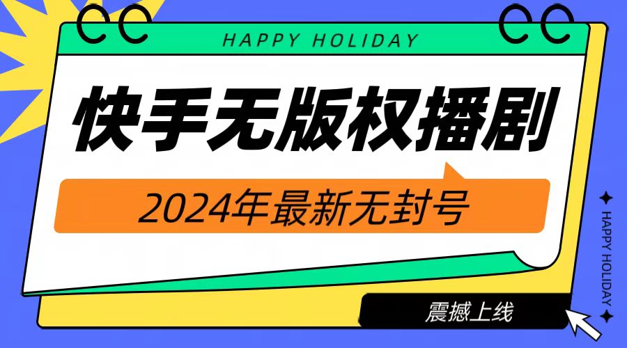 2024快手无人播剧，挂机直播就有收益，一天躺赚1000+！-创途网