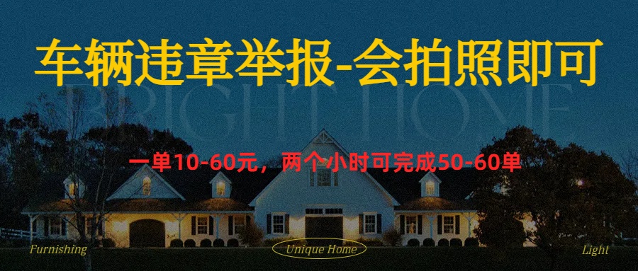 车辆违章举报得奖励-创途网