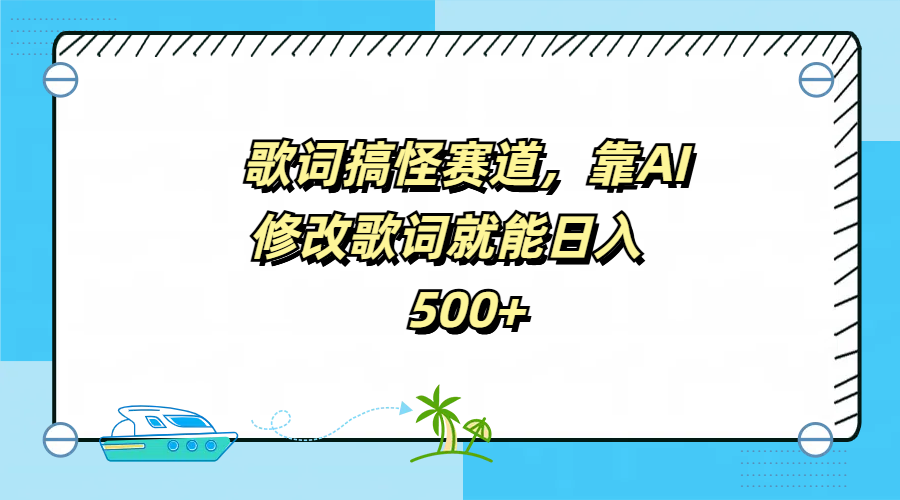歌词搞怪赛道，靠AI修改歌词就能日入500+-创途网