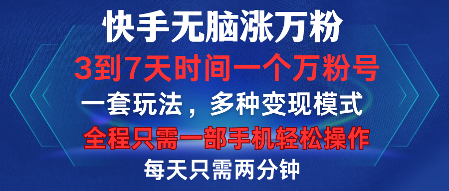 快手无脑涨万粉，3到7天时间一个万粉号，全程一部手机轻松操作，每天只需两分钟，变现超轻松-创途网