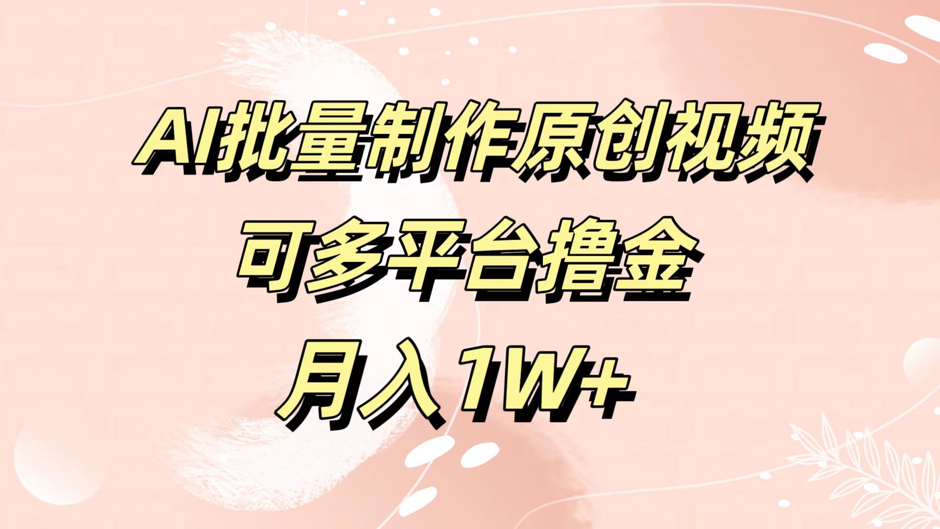 AI批量制作原创视频，可多平台撸金，月入1W+-创途网