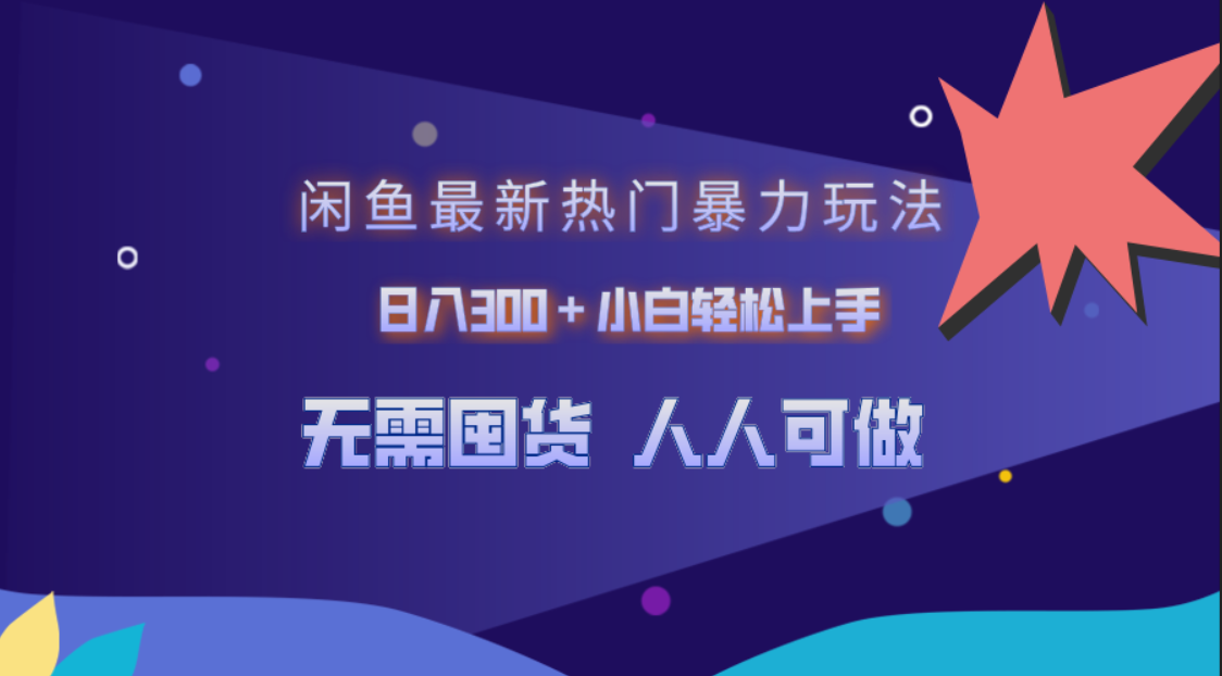 闲鱼最新热门暴力玩法，日入300＋小白轻松上手-创途网