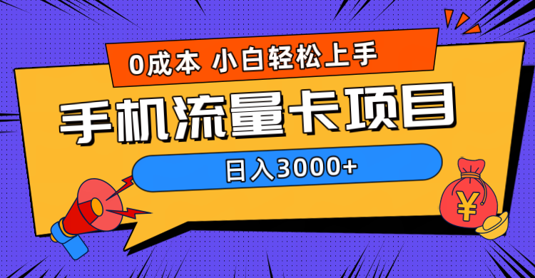 0成本，手机流量卡项目，日入3000+-创途网