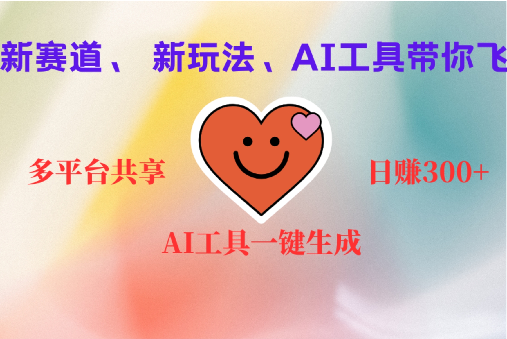 2小时收入400+，新的AI搞钱项目，看完都能学会-创途网