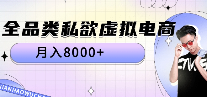 全品类私域虚拟电商，月入8000+-创途网