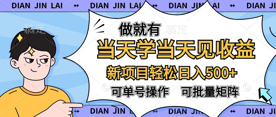 做就有，当天学当天见收益，可以矩阵操作，轻松日入500+-创途网