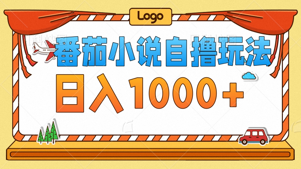 番茄小说自撸玩法，不看播放量！不看视频质量！每天1000+-创途网