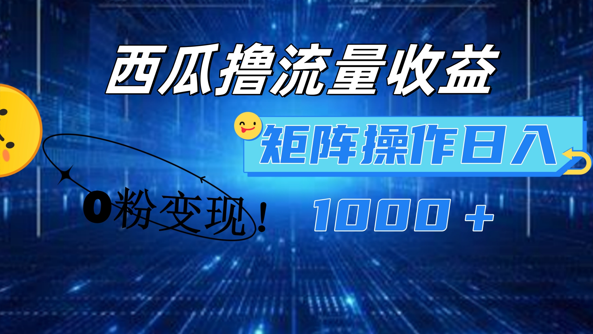 西瓜视频撸流量，简单上手，0粉变现矩阵操作！日入1000＋-创途网