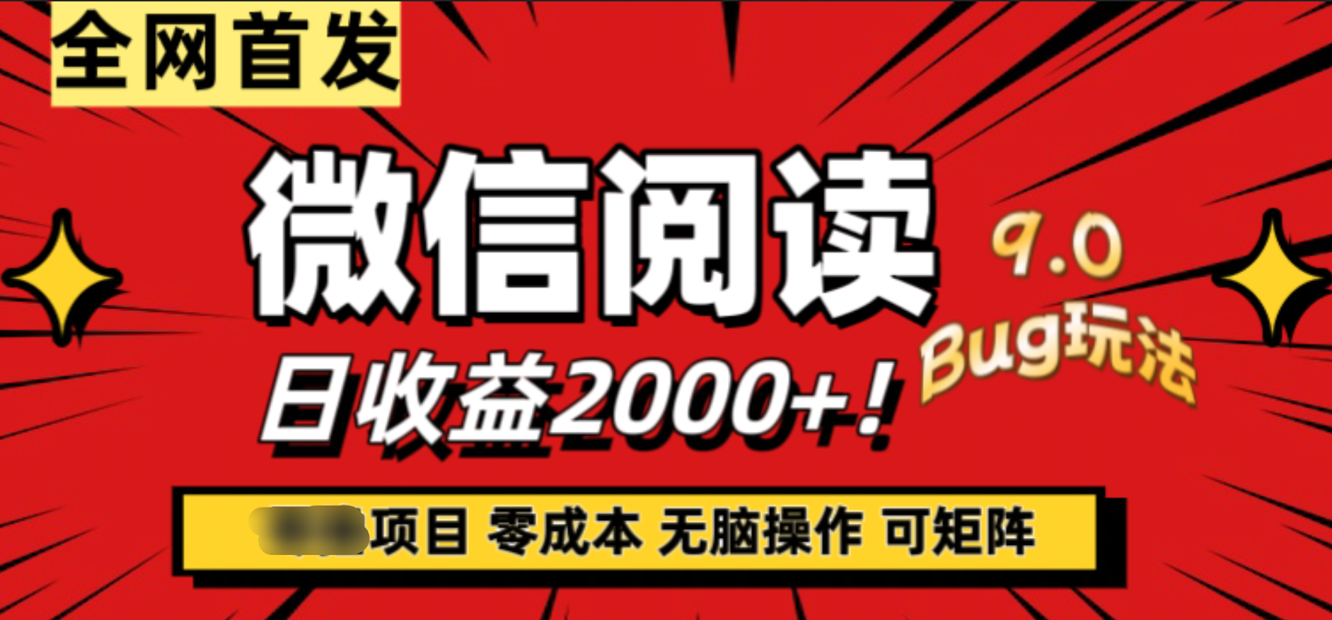 微信阅读9.0全新玩法！零撸，没有任何成本有手就行，可矩阵，一小时入2000+-创途网