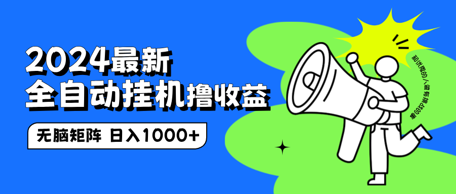 2024最新全自动挂机撸收益，无脑矩阵操作，日入1000+-创途网