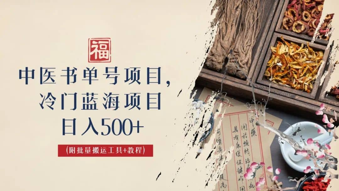 图片[1]-中医书单号项目，很多人日入500+，其他地方收费3000+，玩法公布了-创途网