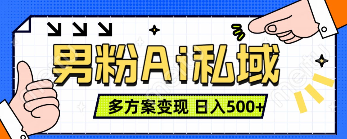 美业IP男粉项目1.0 纯绿色 日引色粉100+ 多方案变现 日入500+-创途网