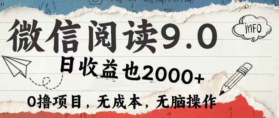 微信阅读9.0 适合新手小白 0撸项目无成本 日收益2000＋-创途网