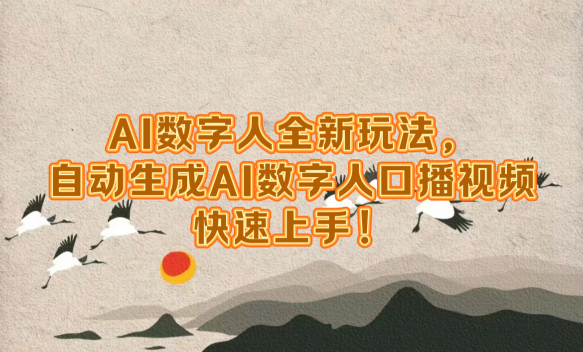 AI数字人全新玩法，自动生成数字人口播视频快速上手！-创途网