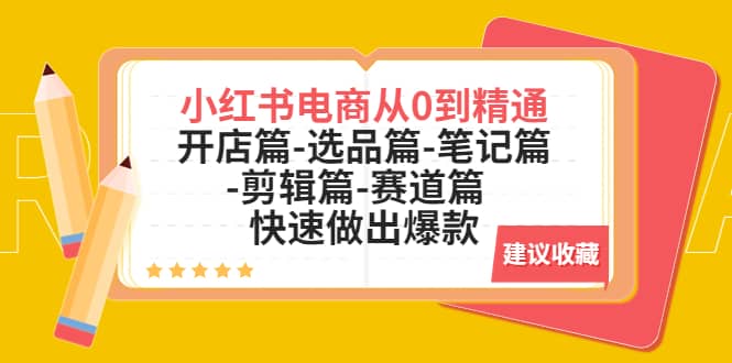 图片[1]-小红书电商从0到精通：开店篇-选品篇-笔记篇-剪辑篇-赛道篇 快速做出爆款-创途网