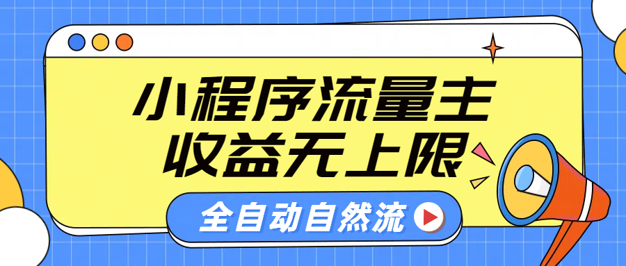 微信小程序流量主，自动引流玩法，纯自然流，收益无上限-创途网