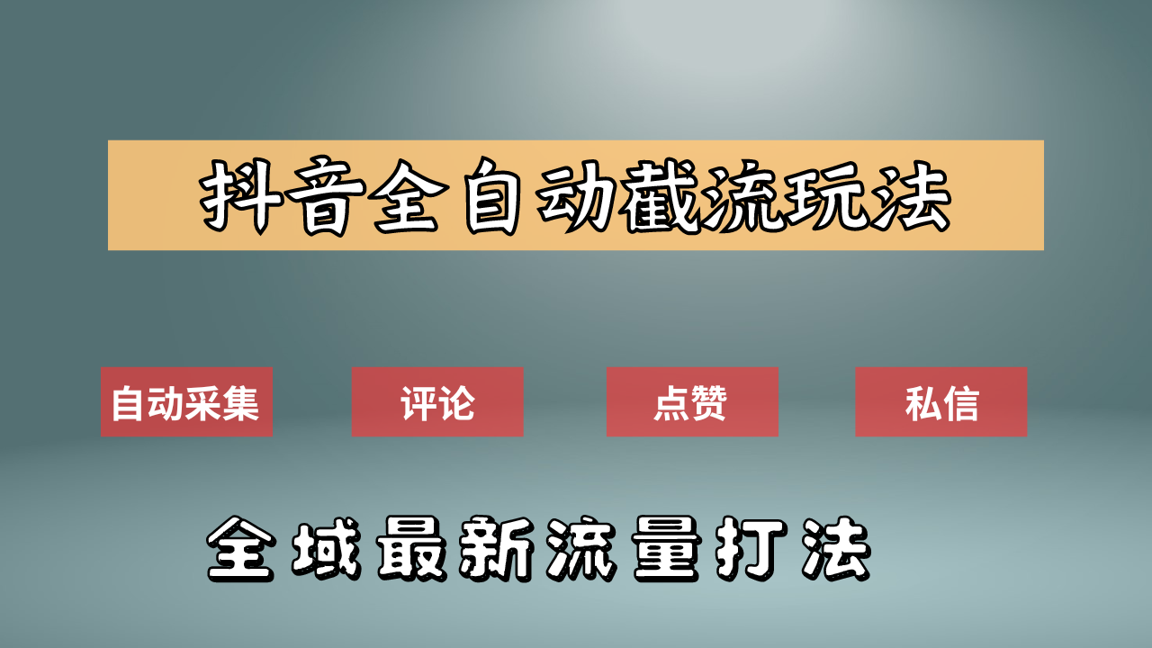 抖音自动截流新玩法：如何利用软件自动化采集、评论、点赞，实现抖音精准截流？-创途网