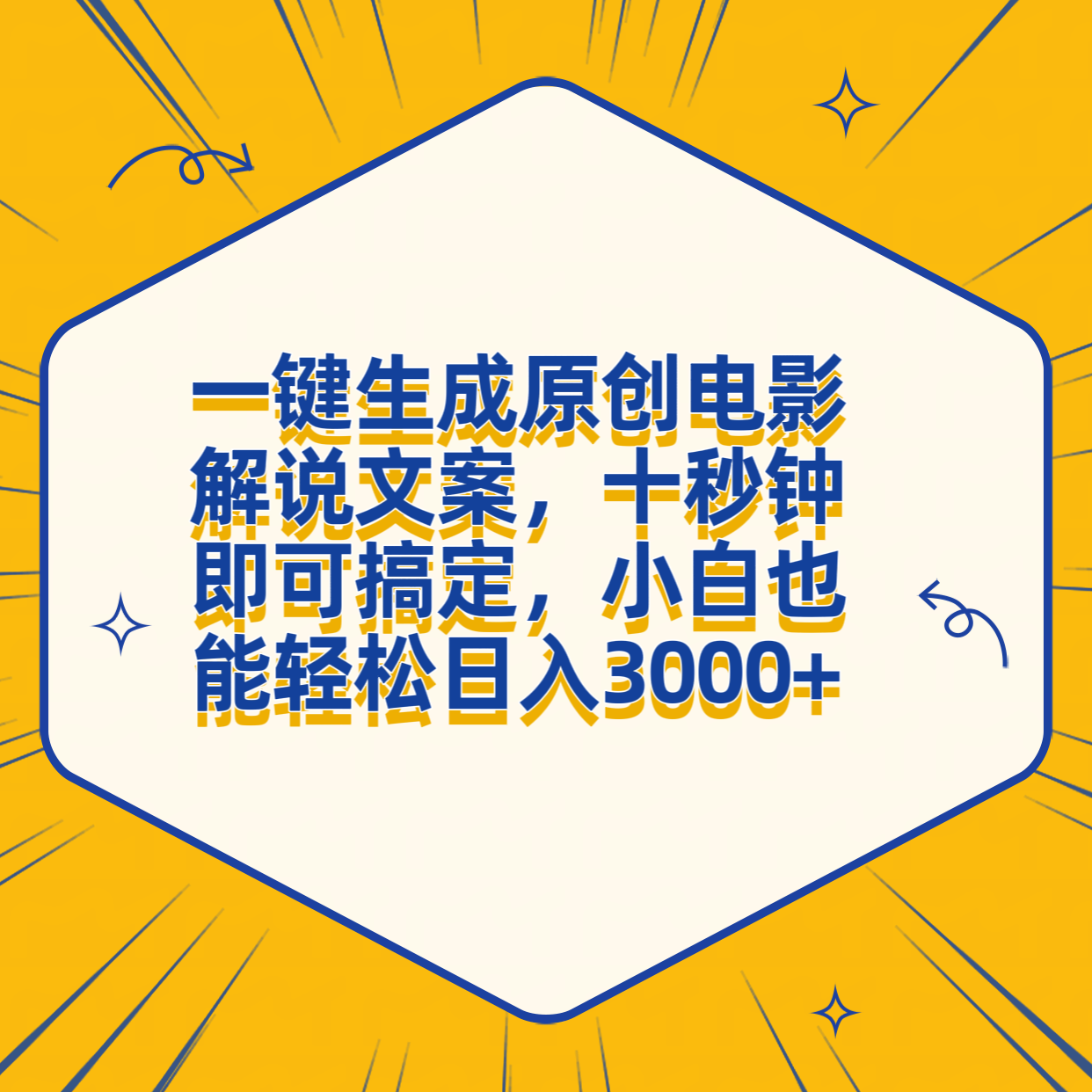 一键生成原创电影解说文案，十秒钟搞定，小白一部手机也能日入3000+-创途网