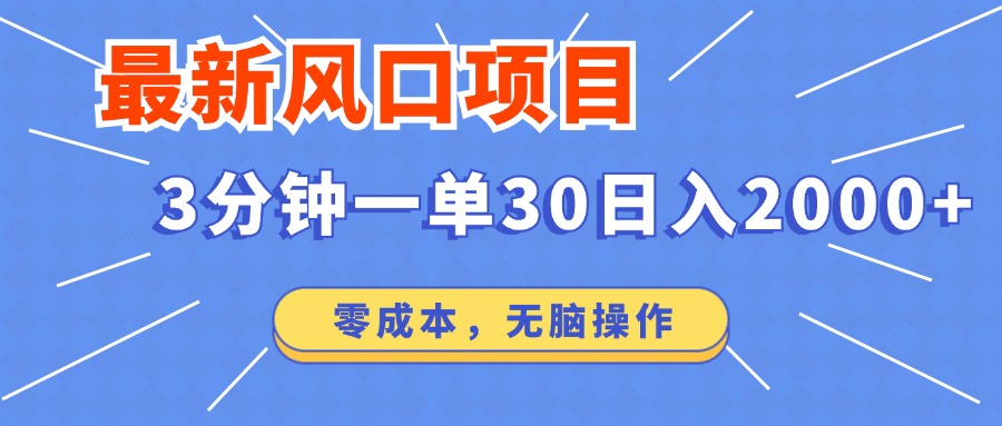 最新短剧项目操作，3分钟一单30。日入2000左右，零成本，100%必赚，无脑操作。-创途网