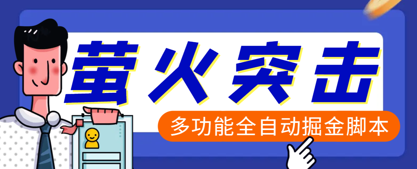 【高端精品】外面收费2980的最新萤火突击全自动挂机搬砖项目，单号一天25+【挂机脚本+使用教程】-创途网