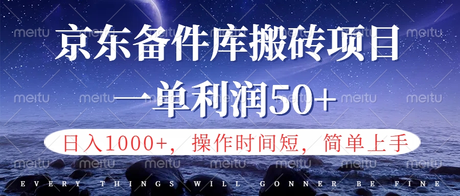 京东备件库信息差搬砖项目，日入1000+，小白也可以上手，操作简单，时间短，副业全职都能做-创途网