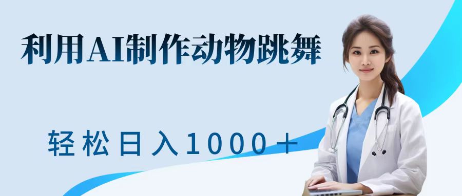 利用ai制作动物跳舞短视频，引爆全网，一键生成视频，轻松日入1000＋+-创途网