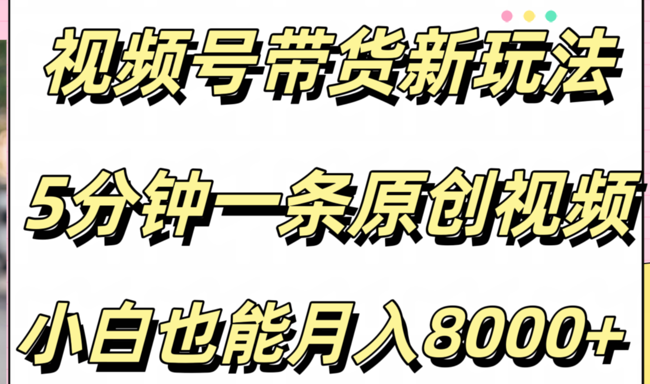 视频号带货新玩法，5分钟一条原创视频，小白也能月入8000+-创途网
