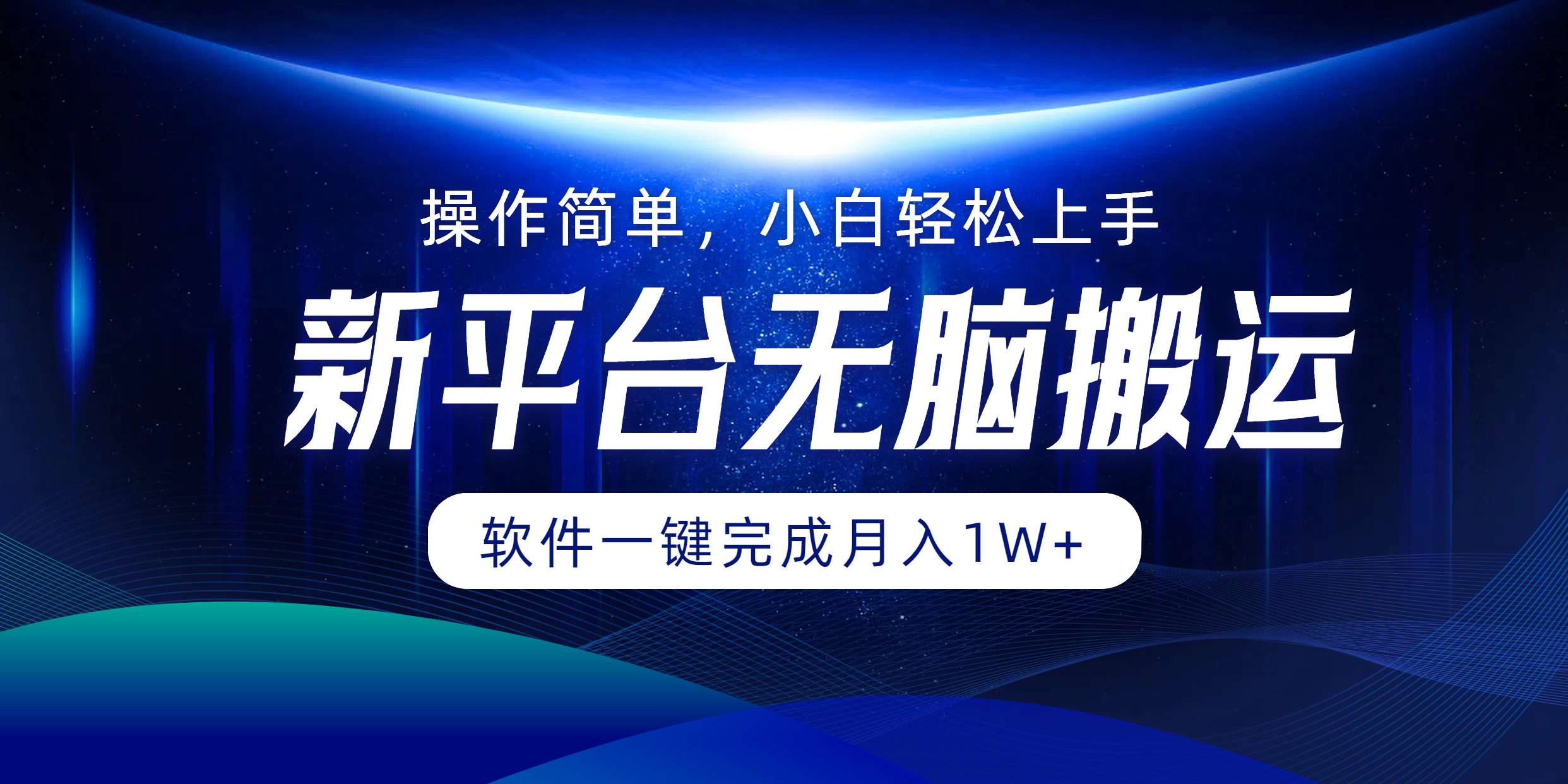 新平台无脑搬运月入1W+软件一键完成，简单无脑小白也能轻松上手-创途网
