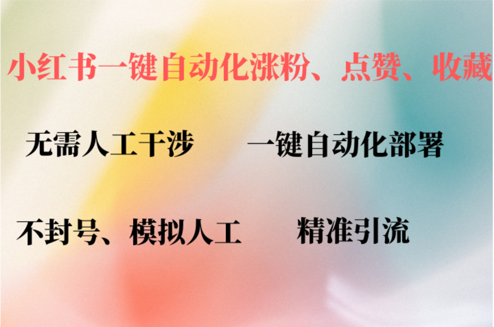 小红书自动评论、点赞、关注，一键自动化插件提升账号活跃度，助您快速涨粉-创途网