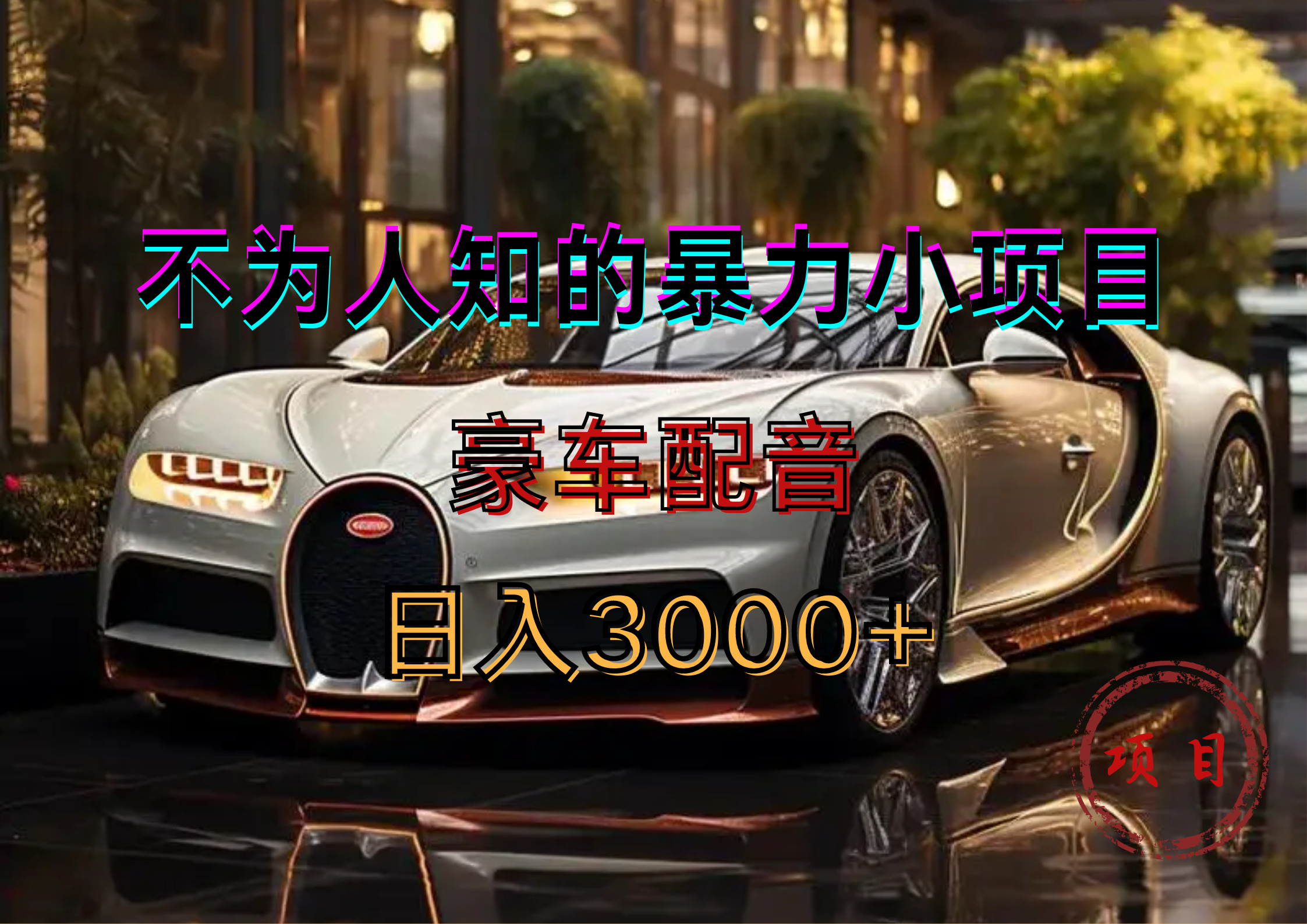 暴力变现，豪车配音轻松上手-创途网