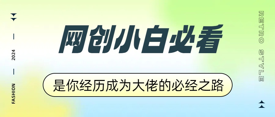 网创小白必看，是你经历成为大佬的必经之路！如何通过卖项目收学员-附多种引流创业粉方法-创途网