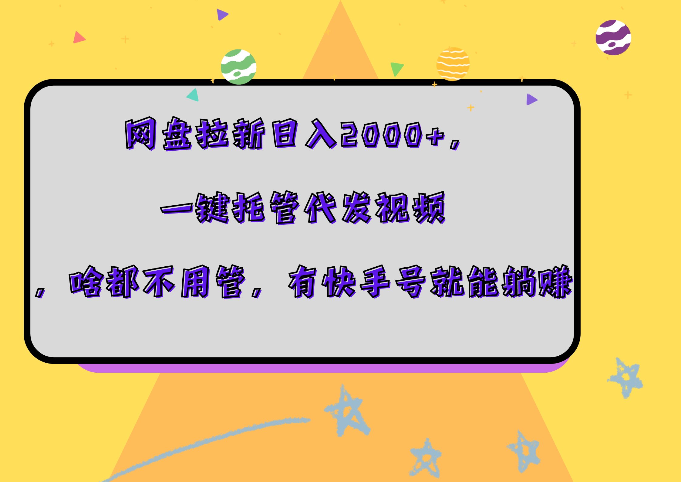 网盘拉新日入2000+，一键托管代发视频，啥都不用管，有快手号就能躺赚-创途网