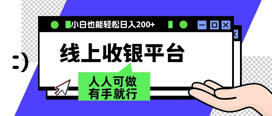 最新线上平台撸金，动动鼠标，日入200＋！无门槛，有手就行-创途网